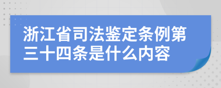 浙江省司法鉴定条例第三十四条是什么内容