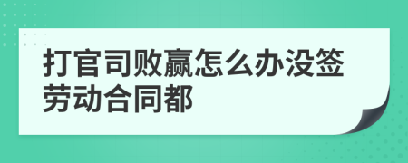 打官司败赢怎么办没签劳动合同都