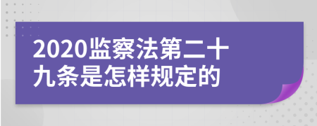 2020监察法第二十九条是怎样规定的