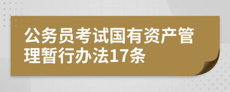 公务员考试国有资产管理暂行办法17条