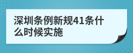 深圳条例新规41条什么时候实施