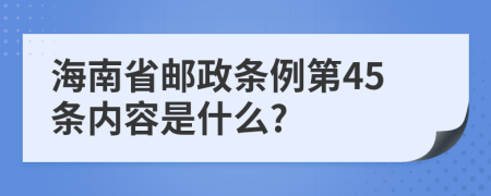 海南省邮政条例第45条内容是什么?