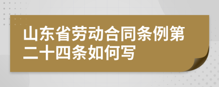 山东省劳动合同条例第二十四条如何写
