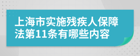 上海市实施残疾人保障法第11条有哪些内容