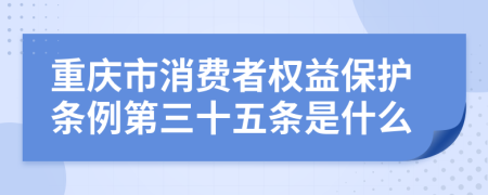 重庆市消费者权益保护条例第三十五条是什么