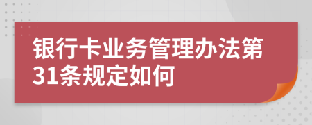 银行卡业务管理办法第31条规定如何
