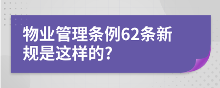 物业管理条例62条新规是这样的?