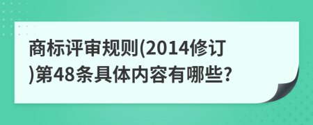 商标评审规则(2014修订)第48条具体内容有哪些?