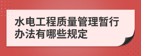 水电工程质量管理暂行办法有哪些规定