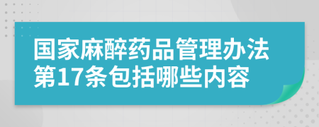 国家麻醉药品管理办法第17条包括哪些内容