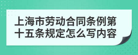 上海市劳动合同条例第十五条规定怎么写内容