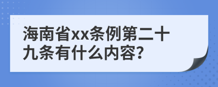 海南省xx条例第二十九条有什么内容？