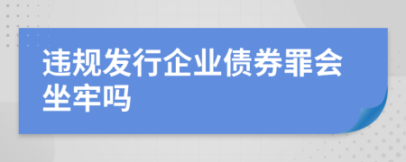 违规发行企业债券罪会坐牢吗