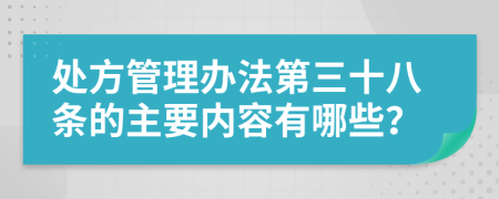 处方管理办法第三十八条的主要内容有哪些？