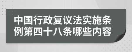 中国行政复议法实施条例第四十八条哪些内容