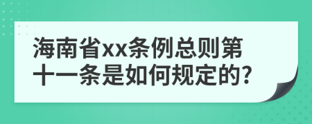 海南省xx条例总则第十一条是如何规定的?