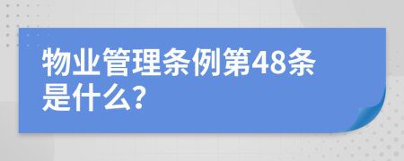 物业管理条例第48条是什么？