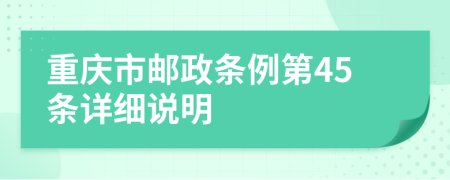重庆市邮政条例第45条详细说明