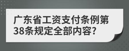 广东省工资支付条例第38条规定全部内容?