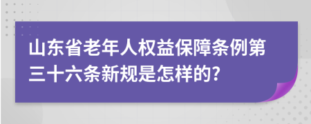 山东省老年人权益保障条例第三十六条新规是怎样的?