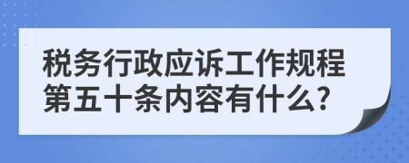 税务行政应诉工作规程第五十条内容有什么?