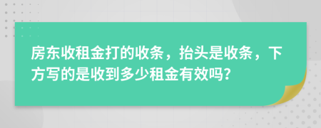 房东收租金打的收条，抬头是收条，下方写的是收到多少租金有效吗？