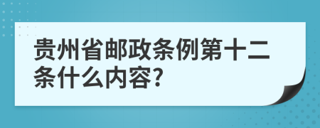 贵州省邮政条例第十二条什么内容?