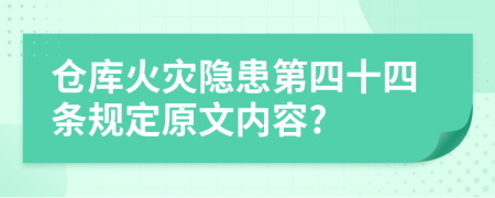 仓库火灾隐患第四十四条规定原文内容?