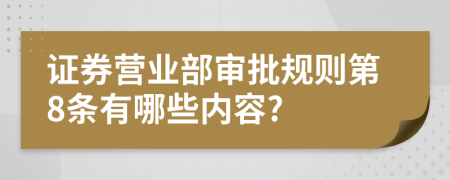 证券营业部审批规则第8条有哪些内容?