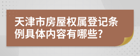 天津市房屋权属登记条例具体内容有哪些?