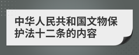 中华人民共和国文物保护法十二条的内容