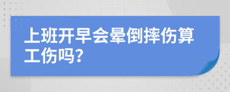 上班开早会晕倒摔伤算工伤吗？