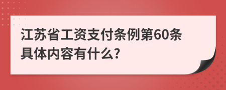 江苏省工资支付条例第60条具体内容有什么?