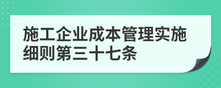 施工企业成本管理实施细则第三十七条