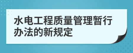 水电工程质量管理暂行办法的新规定