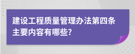 建设工程质量管理办法第四条主要内容有哪些?