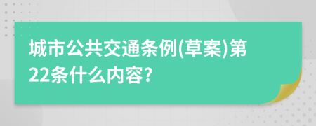 城市公共交通条例(草案)第22条什么内容?