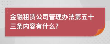 金融租赁公司管理办法第五十三条内容有什么?