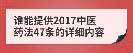 谁能提供2017中医药法47条的详细内容