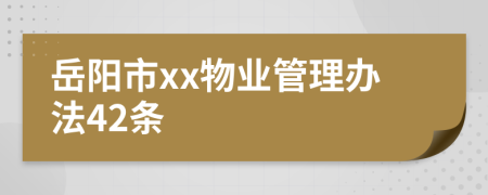 岳阳市xx物业管理办法42条