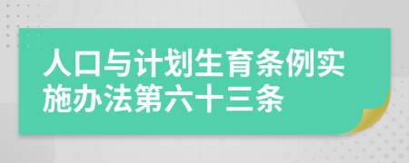 人口与计划生育条例实施办法第六十三条