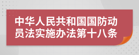 中华人民共和国国防动员法实施办法第十八条