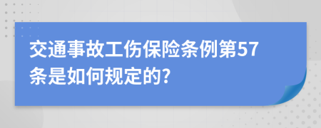 交通事故工伤保险条例第57条是如何规定的?