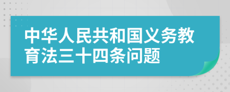 中华人民共和国义务教育法三十四条问题