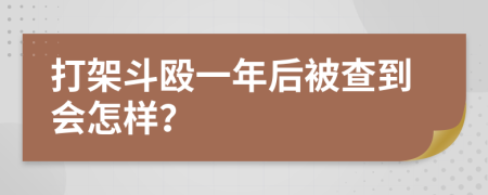 打架斗殴一年后被查到会怎样？