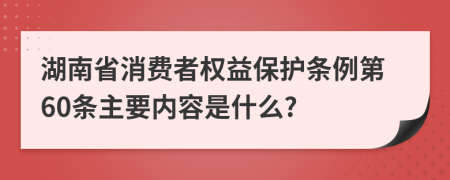 湖南省消费者权益保护条例第60条主要内容是什么?