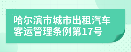 哈尔滨市城市出租汽车客运管理条例第17号