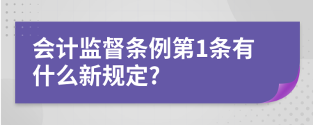 会计监督条例第1条有什么新规定?