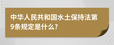 中华人民共和国水土保持法第9条规定是什么?