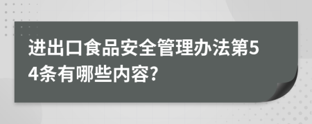 进出口食品安全管理办法第54条有哪些内容?